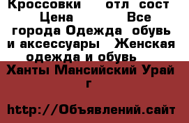 Кроссовки 3/4 отл. сост. › Цена ­ 1 000 - Все города Одежда, обувь и аксессуары » Женская одежда и обувь   . Ханты-Мансийский,Урай г.